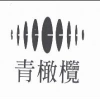 青橄欖及圖
