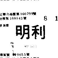 明利 MING – LI 