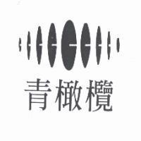青橄欖及圖