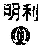 明利及圖