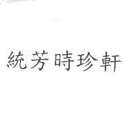 統芳時珍軒