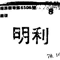 明利