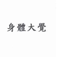 身體大覺