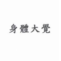 身體大覺