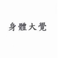 身體大覺