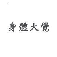 身體大覺