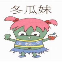 冬瓜妹及圖