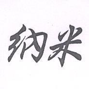 納米