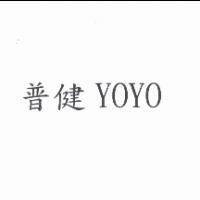 普健 YOYO
