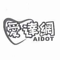 愛達網 AIDOT 及圖