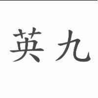 英九