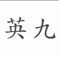 英九