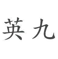 英九
