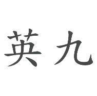 英九