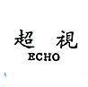 超視 ECHO 