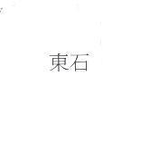 東石