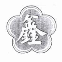 鑫及圖