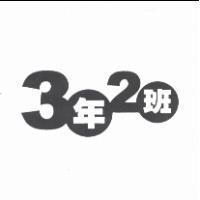 3 年 2 班及圖