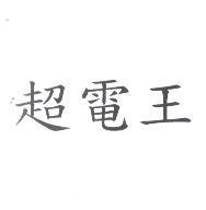 超電王