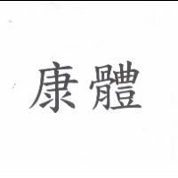 康體