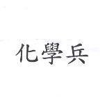 化學兵