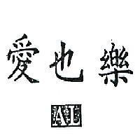 愛也樂及圖 AL 