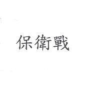 保衛戰