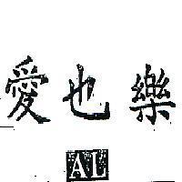 愛也樂及圖 AL 