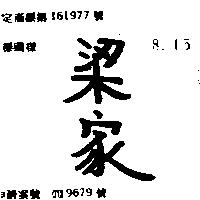 梁家
