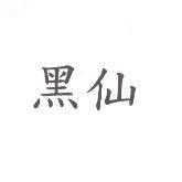 黑仙