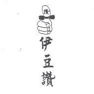 伊豆讚及圖