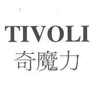 TIVOLI 奇魔力
