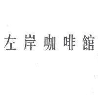 左岸咖啡館