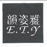 韻姿雅 E.T