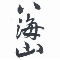 八海山