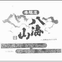 本釀造/八海山/謹釀/八海釀造株式會社/ハッカイサン 及圖
