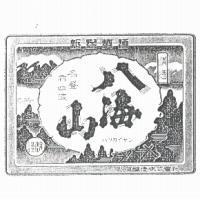 新潟清酒/清酒/名聲布四海/八海山/ハッカイサン/謹釀/八海釀造株式會社