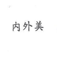 內外美