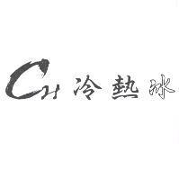 CH 冷熱冰及圖