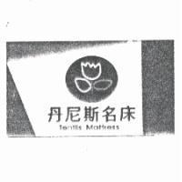 丹尼斯名床及圖 Tenllis Mattress