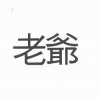 老爺