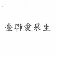 臺聯愛果生