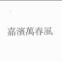 嘉濱萬春風