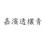 嘉濱透欉青