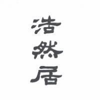 浩然居