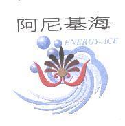 阿尼基海 ENERGY-ACE 及圖