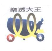 樂透大王及圖