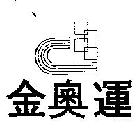 金奧運及圖