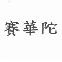 賽華陀