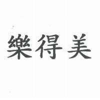樂得美